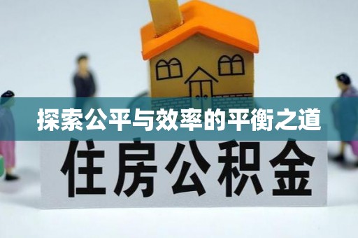 建水探索公平与效率的平衡之道