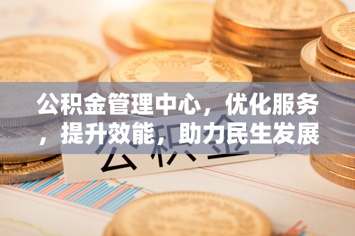 建水公积金管理中心，优化服务，提升效能，助力民生发展