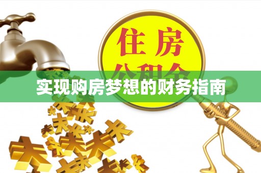 建水实现购房梦想的财务指南