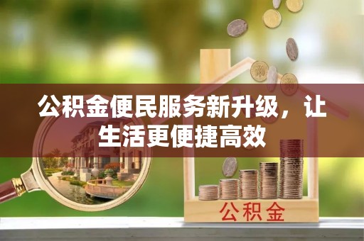 建水公积金便民服务新升级，让生活更便捷高效