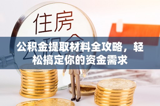 建水公积金提取材料全攻略，轻松搞定你的资金需求