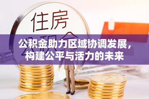 建水公积金助力区域协调发展，构建公平与活力的未来