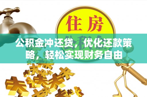 建水公积金冲还贷，优化还款策略，轻松实现财务自由