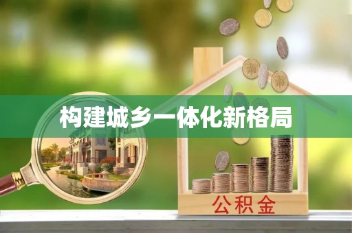 建水构建城乡一体化新格局