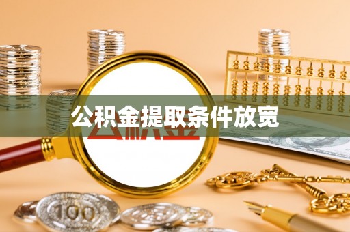 建水公积金提取条件放宽