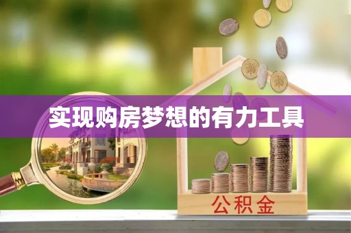 建水实现购房梦想的有力工具
