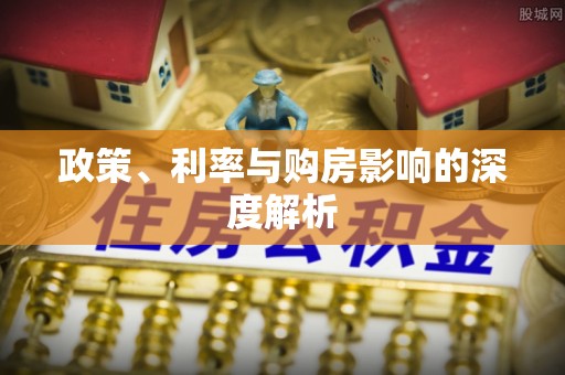 建水政策、利率与购房影响的深度解析