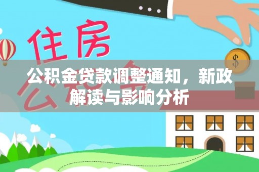 建水公积金贷款调整通知，新政解读与影响分析