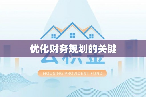 建水优化财务规划的关键