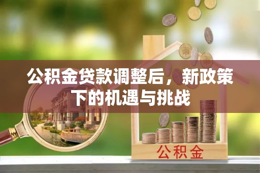 建水公积金贷款调整后，新政策下的机遇与挑战