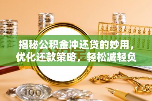 建水揭秘公积金冲还贷的妙用，优化还款策略，轻松减轻负担