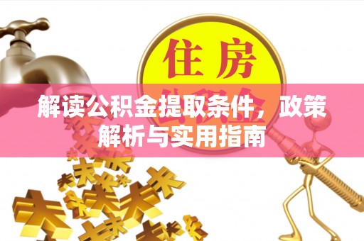 建水解读公积金提取条件，政策解析与实用指南