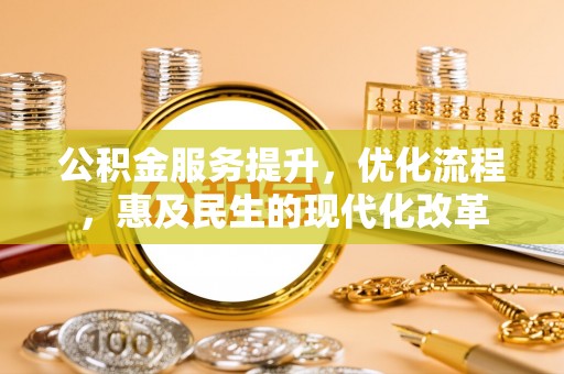 建水公积金服务提升，优化流程，惠及民生的现代化改革