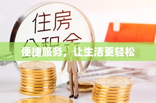 建水便捷服务，让生活更轻松