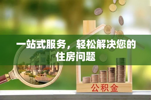 建水一站式服务，轻松解决您的住房问题