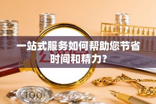 建水一站式服务如何帮助您节省时间和精力？