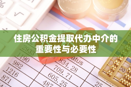 建水住房公积金提取代办中介的重要性与必要性