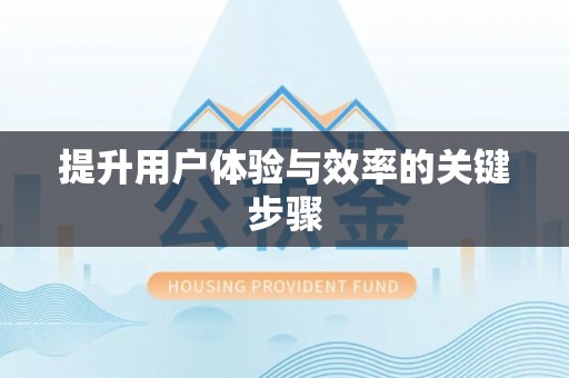 建水提升用户体验与效率的关键步骤