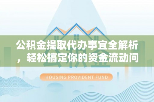 建水公积金提取代办事宜全解析，轻松搞定你的资金流动问题