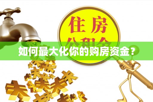 建水如何最大化你的购房资金？