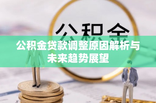 建水公积金贷款调整原因解析与未来趋势展望