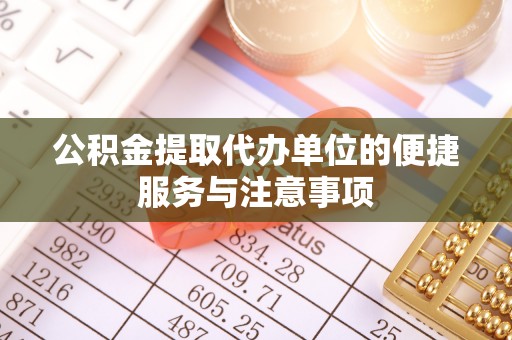 建水公积金提取代办单位的便捷服务与注意事项