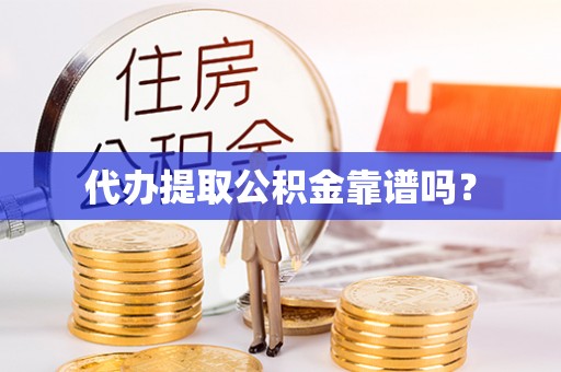 建水代办提取公积金靠谱吗？