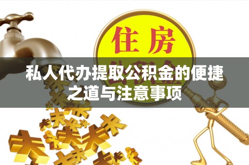 建水私人代办提取公积金的便捷之道与注意事项