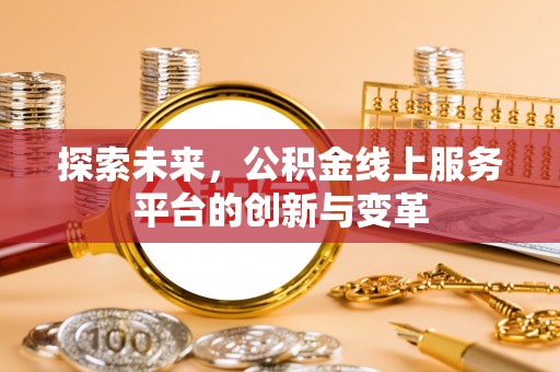 建水探索未来，公积金线上服务平台的创新与变革