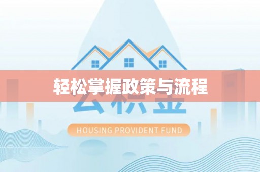 建水轻松掌握政策与流程