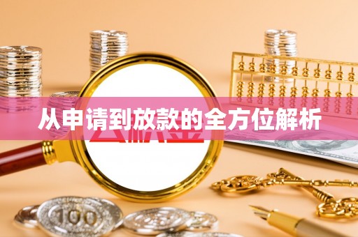 建水从申请到放款的全方位解析