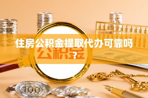建水住房公积金提取代办可靠吗？