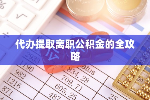 建水代办提取离职公积金的全攻略