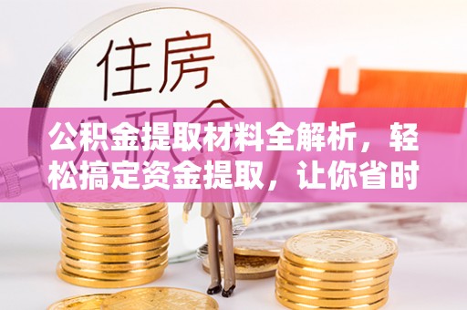 建水公积金提取材料全解析，轻松搞定资金提取，让你省时又省心