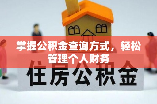 建水掌握公积金查询方式，轻松管理个人财务