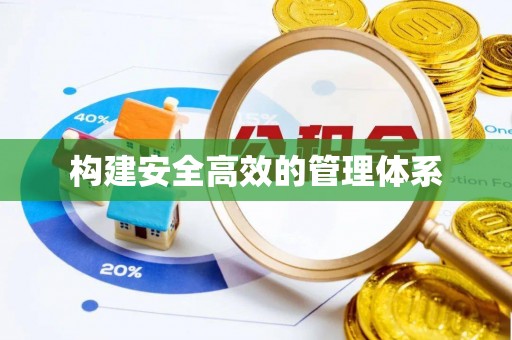 建水构建安全高效的管理体系