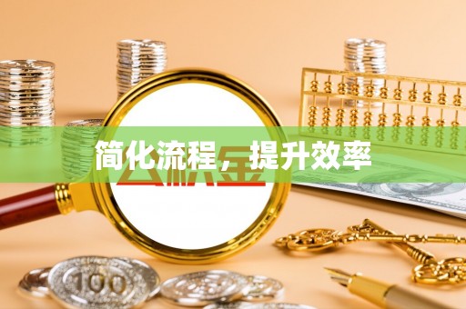 建水简化流程，提升效率