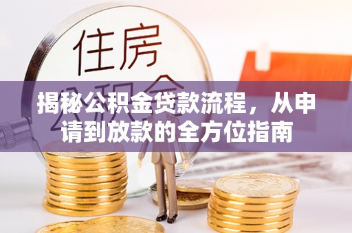 建水揭秘公积金贷款流程，从申请到放款的全方位指南