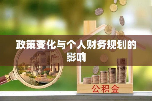建水政策变化与个人财务规划的影响
