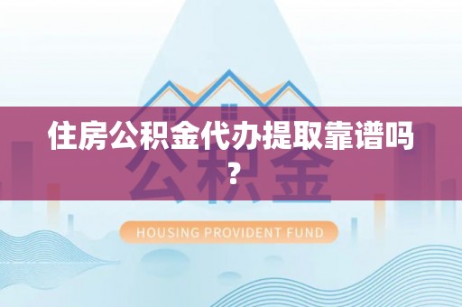建水住房公积金代办提取靠谱吗？