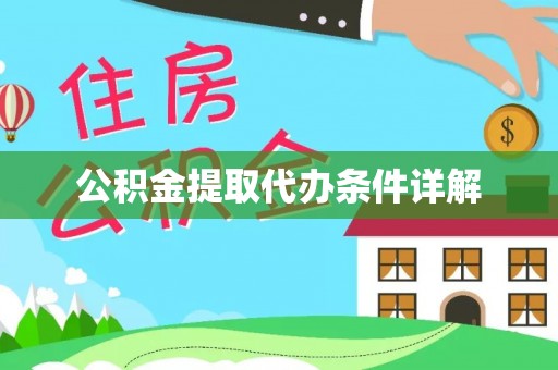 建水公积金提取代办条件详解