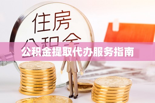 建水公积金提取代办服务指南