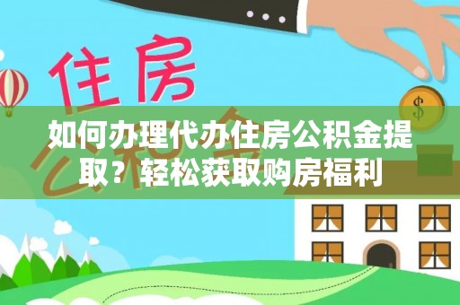 建水如何办理代办住房公积金提取？轻松获取购房福利