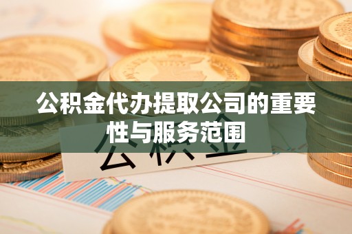 建水公积金代办提取公司的重要性与服务范围