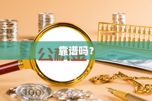 建水靠谱吗？