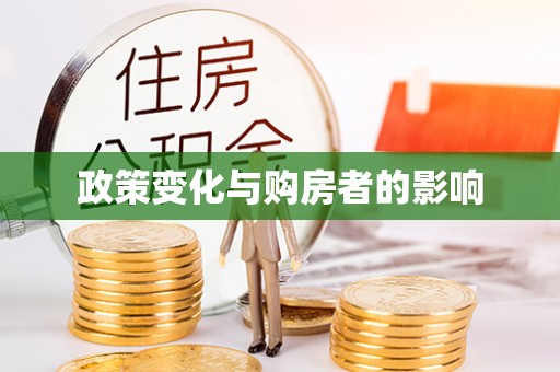 建水政策变化与购房者的影响