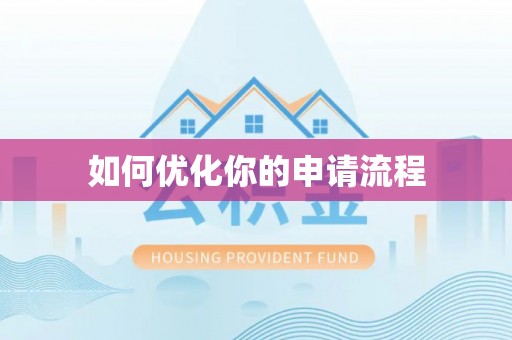 建水如何优化你的申请流程