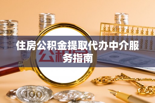 建水住房公积金提取代办中介服务指南