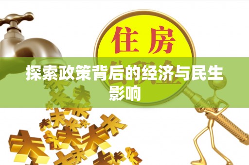 建水探索政策背后的经济与民生影响