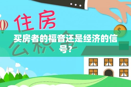 建水买房者的福音还是经济的信号？